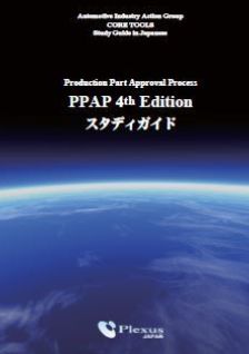 PPAP第4版スタディガイド