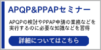 APQP&PPAPセミナー