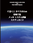 CQI11特殊工程メッキシステム評価第2版スタディガイド