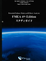 FMEA第4版スタディガイド