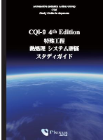 CQI9特殊工程熱処理システム評価第3版スタディガイド