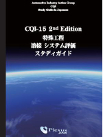 CQI15特殊工程溶接システム評価スタディガイド