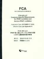 FCA（クライスラー）顧客固有要求事項ＰＰＡＰ及びサービスPPAPと共に使用