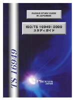 ISO/TS16949:2009規格スタディガイド