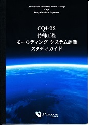 CQI-23（モールディングシステム評価）スタディガイド（日本語）