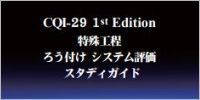 CQI-29スタディガイド（日本語）