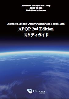 APQP第2版スタディガイド