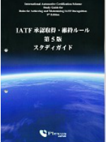 IATF承認取得・維持ルール第5版 スタディガイド（日本語）