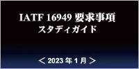 IATF16949要求事項スタディガイド（2023年1月）