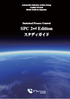 SPC第2版スタディガイド