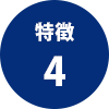 特徴4