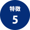 特徴5