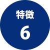 特徴6