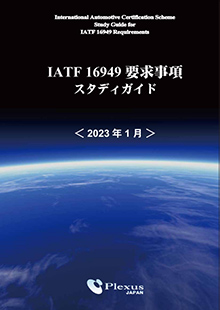 IATF16949要求事項スタディガイド（日本語）