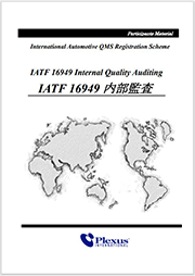 IATF16949内部監査セミナー