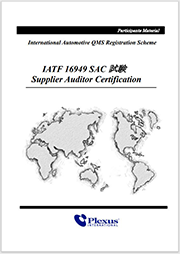 IATF16949サプライヤー監査員（SAC）試験