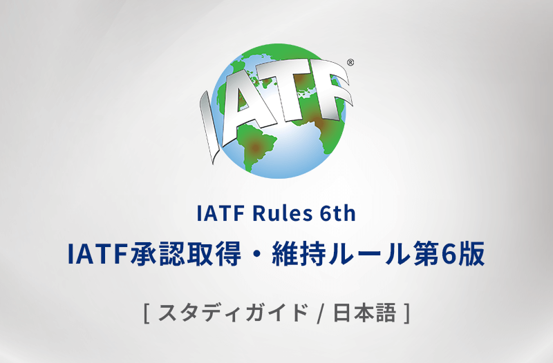IATF承認取得・維持ルール第6版 スタディガイド（日本語＋解説コメント）