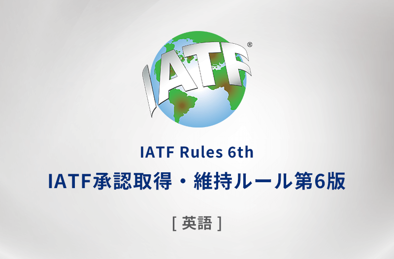 IATF承認取得・維持ルール第6版（英語）