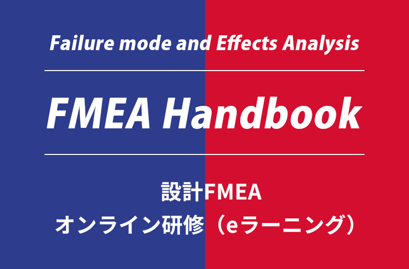 設計FMEAオンライン研修（eラーニング）