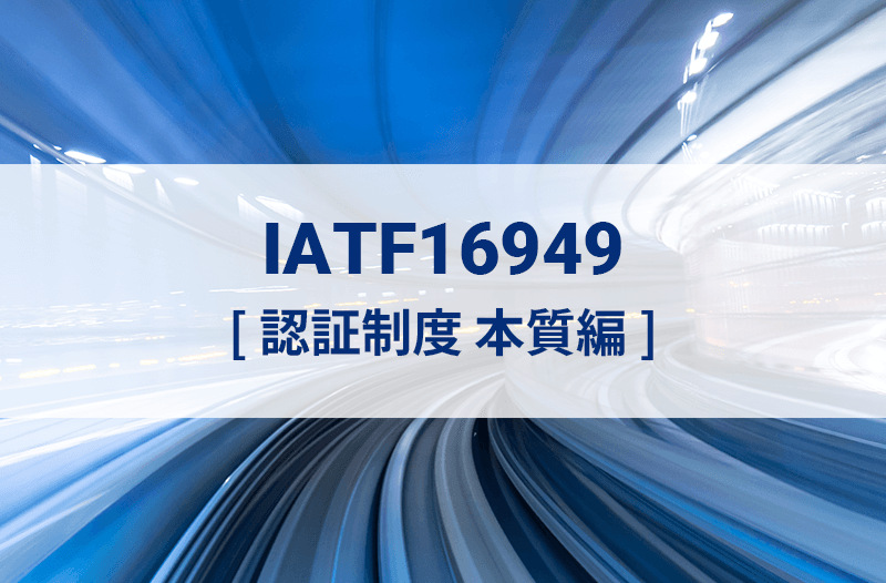 IATF16949認証制度 本質編オンライン研修（eラーニング）