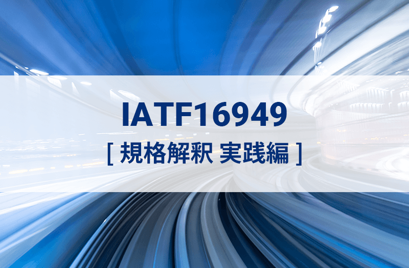 IATF16949規格解釈 実践編オンライン研修（eラーニング）