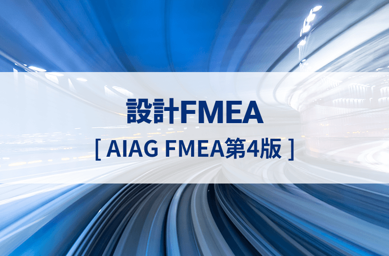 設計FMEA（AIAG第4版）オンライン研修