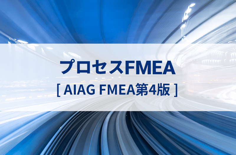 プロセスFMEA（AIAG第4版）オンライン研修