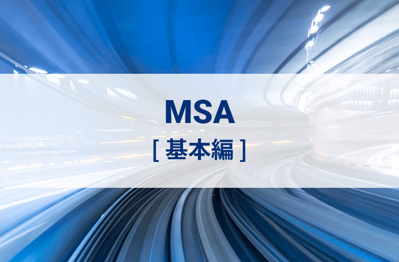 MSA［基本編］オンライン研修（eラーニング）