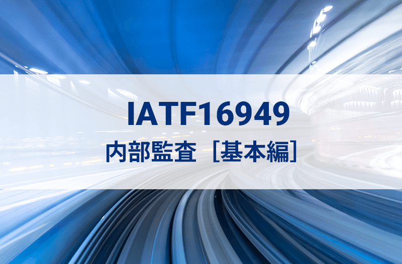 IATF16949内部監査［基本編］オンライン研修