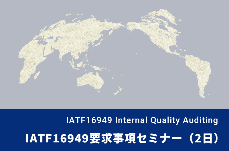 IATF16949要求事項セミナー（2日）