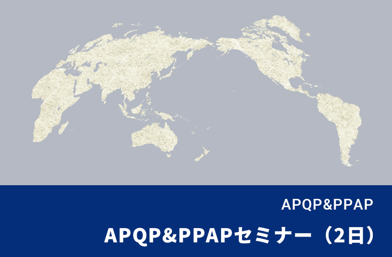 APQP&PPAPセミナー（2日）
