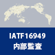 IATF16949内部監査セミナー（2日）