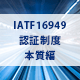 IATF16949認証制度 本質編コース オンライン研修（eラーニング）