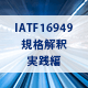 IATF16949規格解釈 実践編コース オンライン研修（eラーニング）