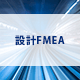 設計FMEA（AIAG FMEA第4版）コース オンライン研修（eラーニング）
