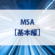 MSA［基本編］コース オンライン研修（eラーニング）