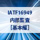 IATF16949内部監査［基本編］コース オンライン研修（eラーニング）