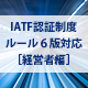 IATF認証制度（ルール第6版 対応）【経営者編】 オンライン研修（eラーニング）